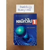 ราคา หนังสือ : เคมีทั่วไป เล่ม 1 (อ.เกษม) (57200283318)