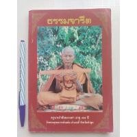 ราคา หนังสือธรรมจารีต ครูบาเจ้าชัยยะวงศา อายุ 88 ปี วัดพระพุทธบาทห้วยต้ม อ.ลี้ จ.ลำพูน (20718518644)