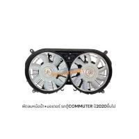 ราคา พัดลม+มอเตอร์ รถตู้TOYOTA COMMUTER ปี2015 ปี2020 (44127896537)