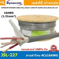 ราคา [100 เมตร ]สายลำโพง Dynacom JSL-227 สายลำโพง Dynacom SP-16AWGx4C 1.25 sq.mm. สายลำโพงJSLทองแดงแท้ สายลำโพงDynacomทองแ... (13387483703)