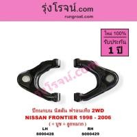 ราคา S000428 S000429 ปีกนกบน นิสสัน ฟรอนเทีย 1998 – 2006 2WD ปีกนกบน NISSAN FRONTIER 2WD ปีกนกบน ฟรอนเทีย (3270717744)