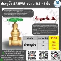 ราคา ประตูน้ำ SANWA 1/2 - 1 นิ้ว (23471959591)