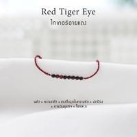 ราคา กำไลเชือกหินนำโชค Red Tiger Eye (หินตาเสือแดง)สั่งทำได้ หินธรรมชาติแท้ (43108354018)
