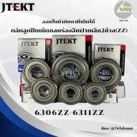 ราคา ตลับลูกปืนเม็ดกลมฝาเหล็ก2ข้าง 6306ZZ 6307ZZ 6308ZZ 6309ZZ 6310ZZ 6311ZZ KOYO แท้ห้าง (41228132087)