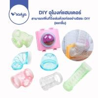 ราคา SARIYA DIY อุโมงค์แฮมเตอร์ ท่อต่อแฮมสเตอร์ รูแฮมเตอร์ ตัวต่อท่อกรงแฮมสเตอร์ DIY Tunnel (12791324345)
