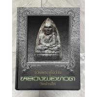 ราคา หนังสือพระเครื่องหลวงพ่อทวด รวมพระเนื้อว่าน วัดช้างให้ (25307655212)