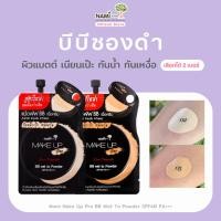 ราคา Nami บีบีซองดำนามิ No.02/03 (ซอง) Nami Make Up Pro BB Wet to Powder SPF40 PA+++ เนื้อแมตต์ ปกปิด (23219499720)