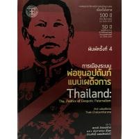 ราคา การเมืองระบบพ่อขุนอุปถัมภ์ แบบเผด็จการ การเมือง จอมพลสฤษดิ์ ธนะรัชต์ (24532679873)