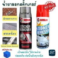 ราคา Getsun Sticker Remover สเปรย์ล้างคราบกาว ลอกคราบสติ๊กเกอร์ สเปรย์ลอกกาว ขจัดคราบกาว ลอกสติกเกอร์ ของแท้ 100% ฟรีผ้า1ผืน (21402186323)
