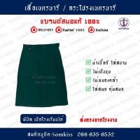 ราคา กระโปรงเนตรนารี ยาว 22-24 ชุดเนตรนารี ตราสมอ สีเขียว ประถม - มัธยม (เฉพาะกระโปรงไม่รวมเสื้อ) (23755445410)