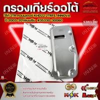 ราคา กรองเกียร์ออโต้ 2TR คอมมูเตอร์ KHD22 เบนซิน #35330-30060 (29775950400)