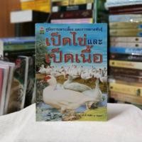 ราคา คู่มือการเพาะเลี้ยงและการขยายพันธุ์เป็ดไข่และเป็ดเนื้อ (19885526389)