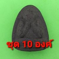 ราคา พระปิดตา พิมพ์ใหญ่ 10องค์ เนื้อแร่เหล็กน้ำพี้ พระปิดตาจี้ พระปิดตาแท้ จี้พระปิดตา พระเครื่อง พระ พระเครื่องพระปิดตา (4677612788)