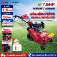 ราคา GOWEI รถตัดหญ้าแบบเข็น7.5HP เครื่องตัดหญ้า เดินเองประหยัดแรง รถตัดหญ้าเดินตาม รถเข็นตัดหญ้า หน้าตัดกว้าง50CM ใช้ใบวายตัด (42208410331)