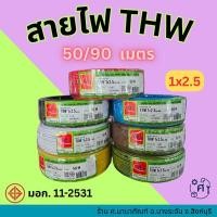 ราคา สายไฟ THW 1x2.5 Sq.mm. สายไฟเดี่ยว ไทยยูเนียน Thai Union ทองแดงแท้ 100% ยาว 50m/90m (54550105807)