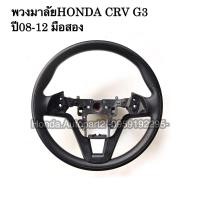 ราคา พวงมาลัยHONDA CRV G3 ปี08-12 มือสอง สภาพดี รับประกัน (12864469419)