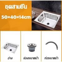 ราคา (มีราคาส่ง) อ่างล้างจาน ซิ้งค์ล้างจาน อ่างซิ้งค์1หลุม ไม่มีที่พัก ขนาด50x40ลึก20cm ฝังเคาร์เตอร์ อ่างซิ้งค์ สแตนเลส (57350147070)