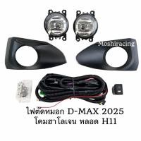 ราคา ไฟ​ตัด​หมอก​ โคม ISUZU​ D-MAX​ DMAX 2024 2025 2026 SPACECAB 1.9 SPARK 3.0 CAB4 All New อีซูซุ ดีแม็กซ์ (53556323398)