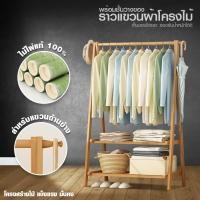 ราคา Systano ราวแขวนผ้าพร้อมชั้นวาง2ชั้น ราวแขวนผ้าอเนกประสงค์ ไม้ไผ่แท้100% แบบประกอบ No.Y1924 (25223304073)