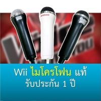 ราคา ไมโครโฟน Wii / Wii U / Switch ของแท้ มีประกัน Original Wii / Wii U Microphone (1591740984)
