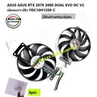 ราคา พัดลมกาดจอระบายความร้อนASUS ASUS RTX 2070 2060 DUAL EVO OC V2 พัดลมกราฟิก FDC10H12S9-C (11548056944)