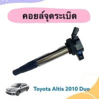 ราคา คอยล์จุดระเบิด สำหรับรถ Toyota Altis 2010 Duo ยี่ห้อ Lucas รหัสสินค้า 08019383 (21029839320)