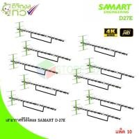 ราคา SAMART เสาอากาศทีวีดิจิตอล รุ่น D-27E แพ็ค 10 (1237431400)