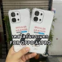 ราคา เคสTPUใสกันกระแทก รุ่น OPPO A6PRO(4G)/(5G) !ตรงรุ่น! เคสTPUใสนิ่มกันกระแทก คลุมกล้อง สินค้าพร้อมส่งในไทย (43924923462)