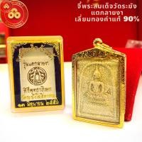 ราคา จี้พระสมเด็จ รุ่นแตกลายงา ๒๕๕๖ วัดระฆัง (กรอบPremium) สำหรับสร้อย 2บาทขึ้นไป เลี่ยมทองคำแท้90% (20295500138)