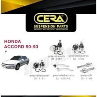 ราคา CERA ลูกหมาก ACCORD 90-93 ลูกหมากปีกนกล่าง - บน ลูกหมากคันชัก ลูกหมากแร็ค S (25613687245)