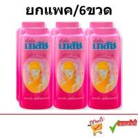 ราคา ( ยกแพค/6ขวด) Bhaesaj Cooling Powder Madame Scent 100 g. เภสัช แป้งเย็น กลิ่นมาดาม 100 กรัม (42079029030)