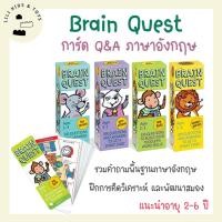 ราคา Brain Quest สมุดรวมคำถามภาษาอังกฤษ Q&A Cards ฝึกการคิด สำหรับเด็กวัย 2-6 ขวบ (18656846225)
