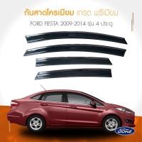 ราคา กันสาด Premium รุ่นหนาพิเศษ Ford fiesta 2009-2014 4 ประตู กันสาด คิ้วกันสาด คิ้วกันฝน กันสาดกระจก (24903473005)