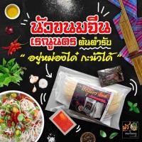 ราคา ขนมจีนน้ำนัว ขนมจีนนัว ขนมจีนเรณูนคร ขนมจีนอบแห้ง (4533606621)
