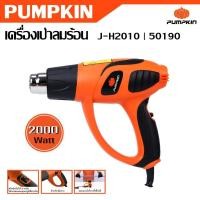 ราคา PUMPKIN เครื่องเป่าลมร้อน 2000 วัตต์ J-H2010 รหัส 50190 | ปรับอุณหภูมิ แรงลม ได้ 2 ระดับ (27561570452)