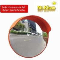ราคา สำหรับรถยนต์จราจร กระจกโค้งชนิดโพลีคาร์บอเนต ขนาด 24" มีหมวก รวมประกับขายึด (6017685070)