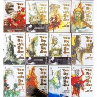 ราคา หนังสือ ใหม่มือ 1 มีพลาสติคหุ้มจอมคนแผ่นดินเดือด เล่ม 1- 23 ครบจบบริบูรณ์ (20875993485)