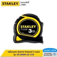 ราคา STANLEY ตลับเมตร หุ้มยาง ไทลอนด์ 3 เมตร รุ่น 30-686N-20-159 (25208056171)