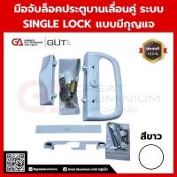 ราคา มือจับล็อกประตูบานเลื่อนคู่ แบบ SINGLE LOCK มีกุญแจ| มือจับบานเลื่อนอลูมิเนียม ระบบล็อกกลาง แข็งแรง (26139164554)