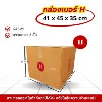 ราคา [ 10ใบ ] กล่องเบอร์ H (ปณ.) กล่องไปรษณีย์ กล่องฝาชน กล่องพัสดุราคาโรงงาน (43651547120)