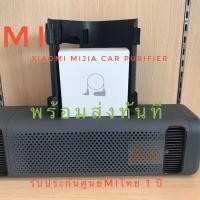 ราคา Xiaomi Mijia Car purifier เครื่องฟอกอากาศในรถ พร้อมส่งทันที (6141211167)