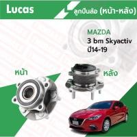 ราคา LUCAS ลูกปืนล้อหน้า-หลัง MAZDA3 SKYACTIV ปี 2014-2019 ดุมล้อ มาสด้า3 สกายแอคทีฟ (20418053610)