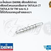 ราคา อะไหล่รอก DAIWA เฟืองสัปปะรด เฟืองตัวหนอนเกลี่ยสาย TATULA CT TATULA SV TW รอบ 6.3 ใช้ได้กับรอกหมุนซ้ายและขวา (5130401851)