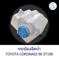 ราคา กระป๋องฉีดน้ำ TOYOTA CORONA92-96 ST190 / EXSIOR (41804828280)