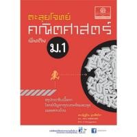 ราคา ตะลุยโจทย์ คณิตศาสตร์ เพิ่มเติม ม.1 *****หนังสือสภาพ80%****จำหน่ายโดย ผศ. สุชาติ สุภาพ (41120424480)