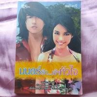 ราคา มนตร์รักเจ้าหัวใจ / หนังสือมือสอง (24762461162)