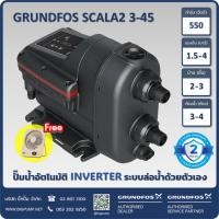 ราคา ฟรี! พัดลมตั้งโต๊ะพกพา - GRUNDFOS SCALA2 MODEL2 (550 วัตต์) รับประกัน 2 ปี (44161984125)