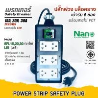 ราคา นาโน(Nano) LEI บล็อคยาง ปลั๊กพ่วงเต้ารับ สีขาว 6ช่อง(4x8) 3ขา 2ขา เบรกเกอร์ 15A-20A-30A ปลั๊กพ่วงพร้อมสายไฟ (43129302975)
