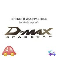 ราคา sticker d-max spacecab สีเทาดำเข้ม ติดรถสีอ่อน 1 ชุด 2 ชิ้น สติ๊กเกอร์ ดีแม็ค สเปคแคป มีเก็บเงินปลายทาง (26661745436)