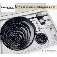 ราคา ดอกสว่านโฮลซอร์ โฮลซอว์ โฮลซอ เจาะไม้ ชุด 11 ชิ้น (24731239378)